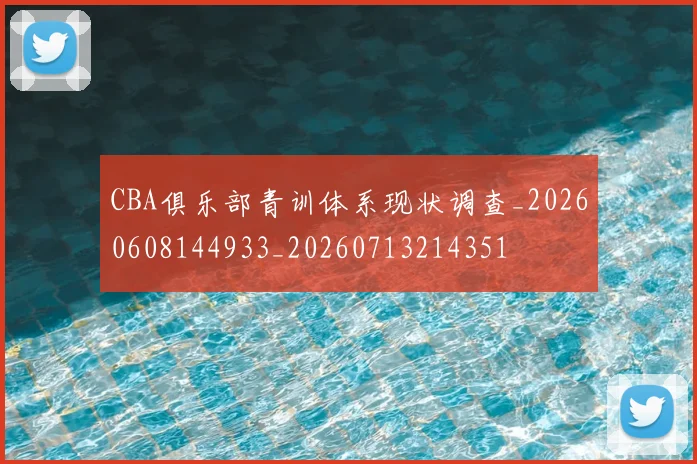 CBA俱乐部青训体系现状调查_20260608144933_20260713214351