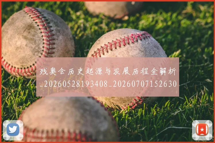 残奥会历史起源与发展历程全解析_20260528193408_20260707152630_20260801170440