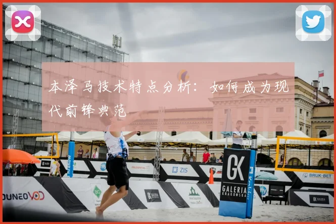 本泽马技术特点分析:如何成为现代前锋典范