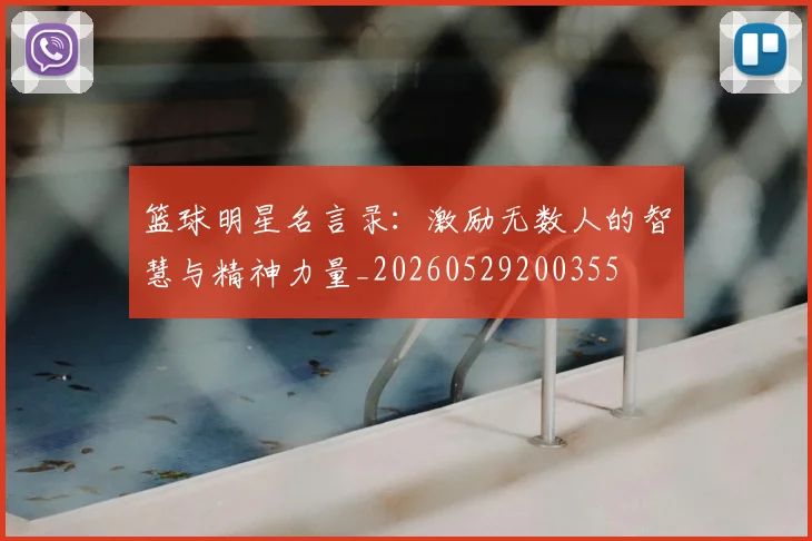 篮球明星名言录:激励无数人的智慧与精神力量_20260529200355