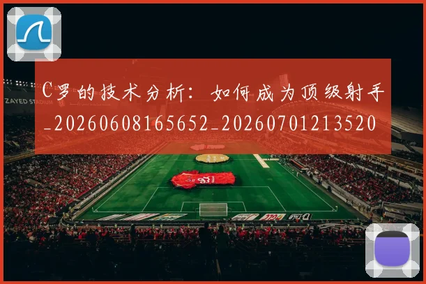 C罗的技术分析:如何成为顶级射手_20260608165652_20260701213520