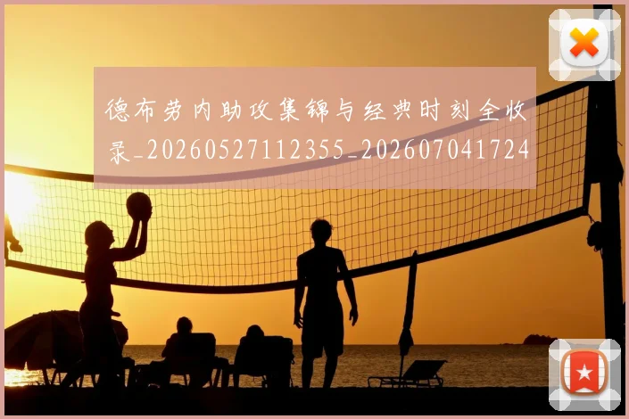 德布劳内助攻集锦与经典时刻全收录_20260527112355_20260704172421