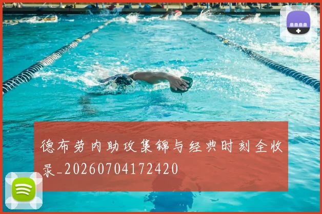德布劳内助攻集锦与经典时刻全收录_20260704172420