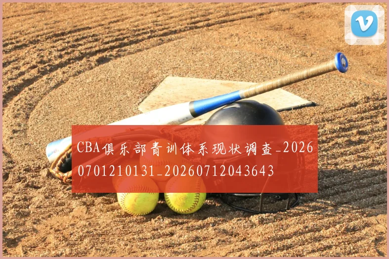CBA俱乐部青训体系现状调查_20260701210131_20260712043643