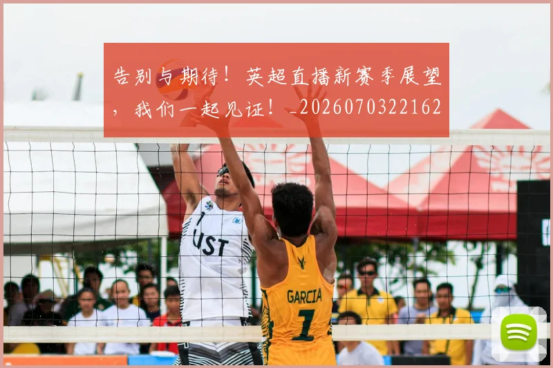 告别与期待！英超直播新赛季展望，我们一起见证！_20260703221620