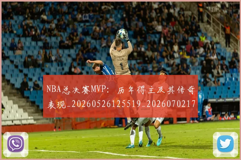 NBA总决赛MVP:历年得主及其传奇表现_20260526125519_20260702170413
