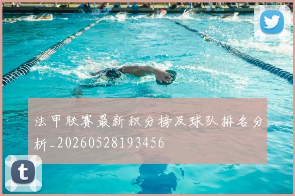 法甲联赛最新积分榜及球队排名分析_20260528193456