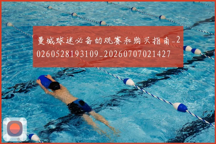 曼城球迷必备的观赛和购买指南_20260528193109_20260707021427