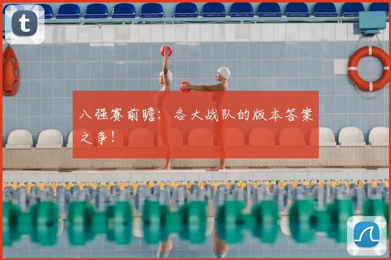 八强赛前瞻:各大战队的版本答案之争!