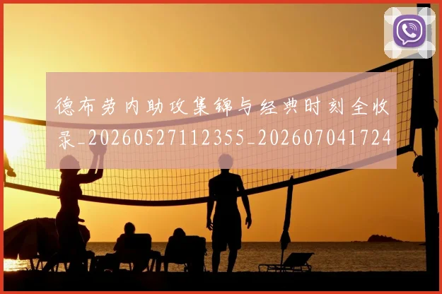德布劳内助攻集锦与经典时刻全收录_20260527112355_20260704172421