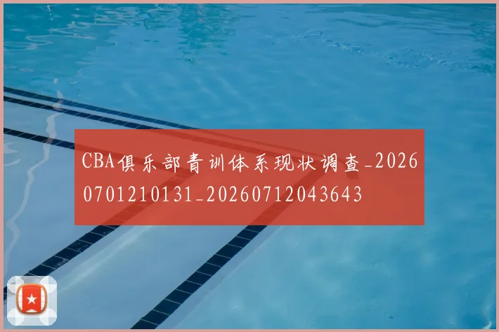 CBA俱乐部青训体系现状调查_20260701210131_20260712043643