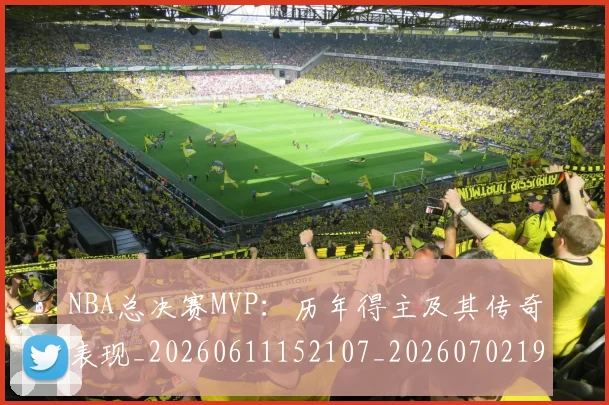 NBA总决赛MVP：历年得主及其传奇表现_20260611152107_20260702195123