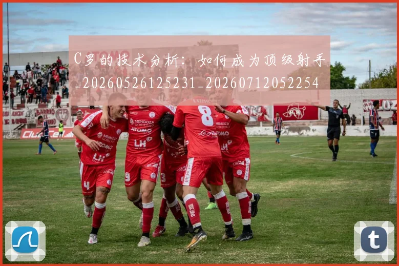 C罗的技术分析:如何成为顶级射手_20260526125231_20260712052254