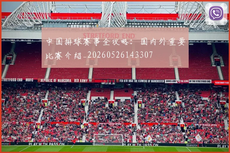 中国排球赛事全攻略：国内外重要比赛介绍_20260526143307