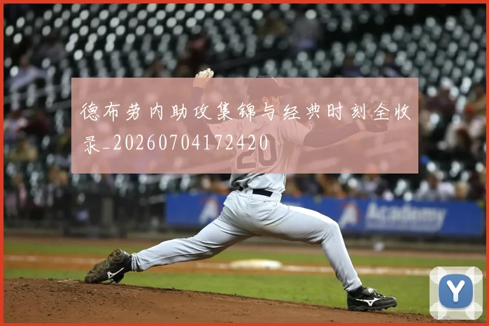德布劳内助攻集锦与经典时刻全收录_20260704172420