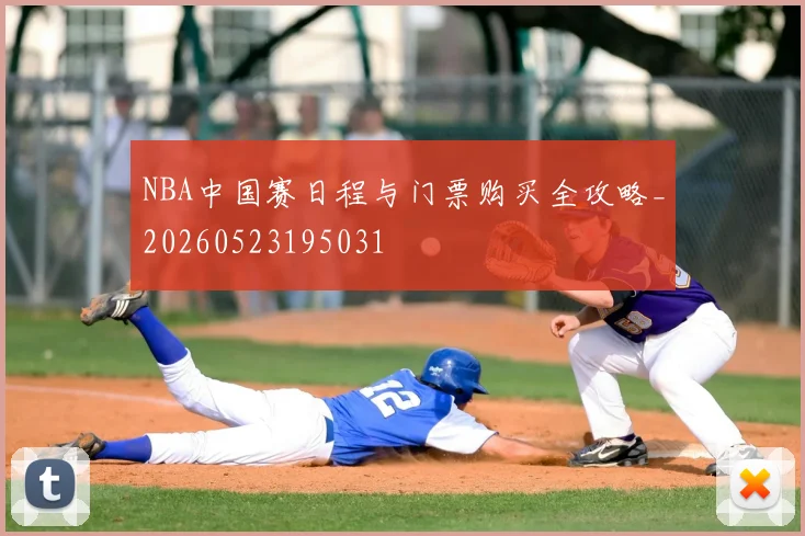 NBA中国赛日程与门票购买全攻略_20260523195031