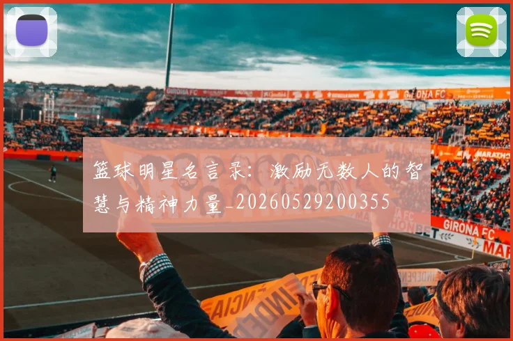 篮球明星名言录：激励无数人的智慧与精神力量_20260529200355