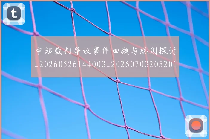 中超裁判争议事件回顾与规则探讨_20260526144003_20260703205201